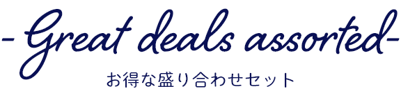 お得な盛り合わせセット