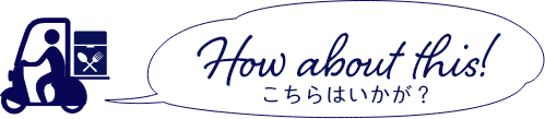 こちらはいかが？