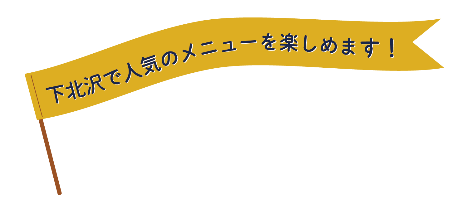 下北沢で人気のメニューを楽しめます！