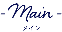 メイン