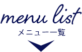 メニュー一覧へ