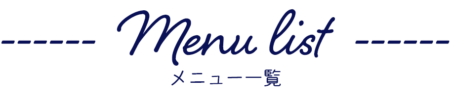 メニュー一覧