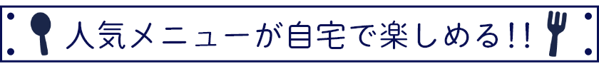 人気メニューが自宅で楽しめる‼