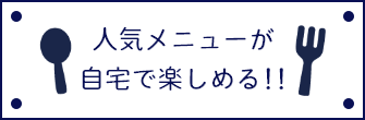 人気メニューが自宅で楽しめる‼