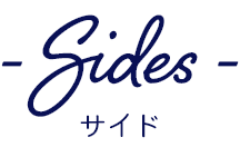 サイド