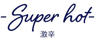 激辛